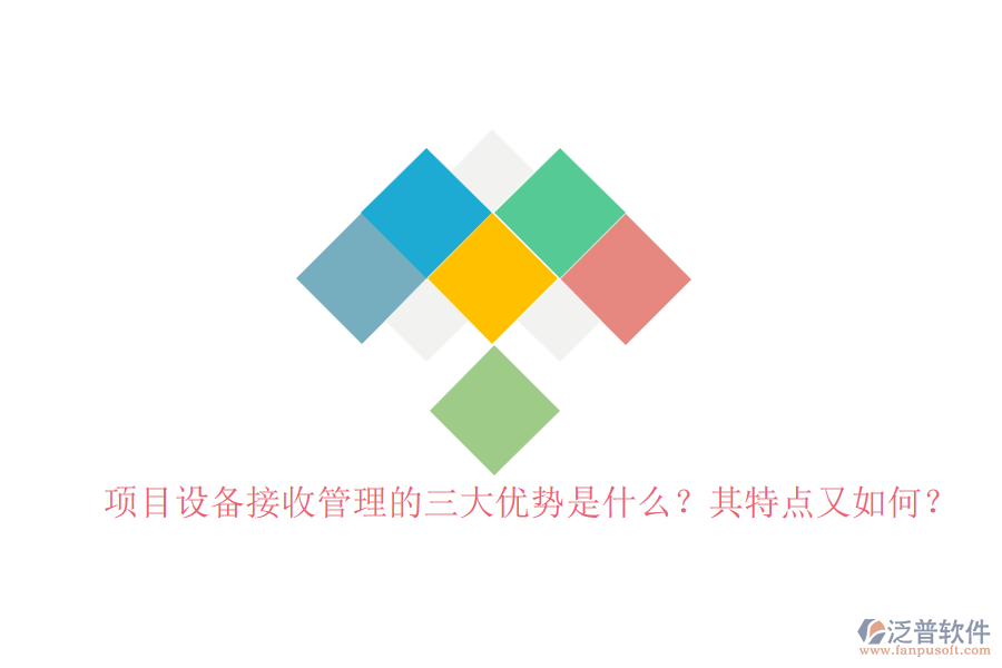 項(xiàng)目設(shè)備接收管理的三大優(yōu)勢(shì)是什么？其特點(diǎn)又如何？