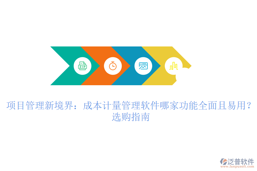 項目管理新境界：成本計量管理軟件哪家功能全面且易用？選購指南