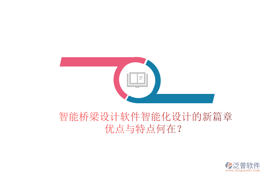 智能橋梁設計軟件：智能化設計的新篇章，優(yōu)點與特點何在？