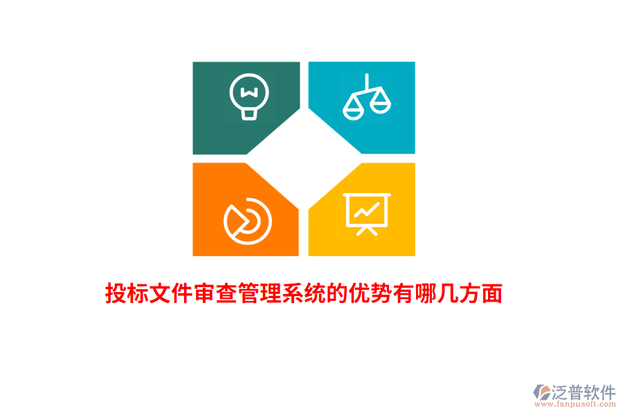 投標(biāo)文件審查管理系統(tǒng)的優(yōu)勢(shì)有哪幾方面？