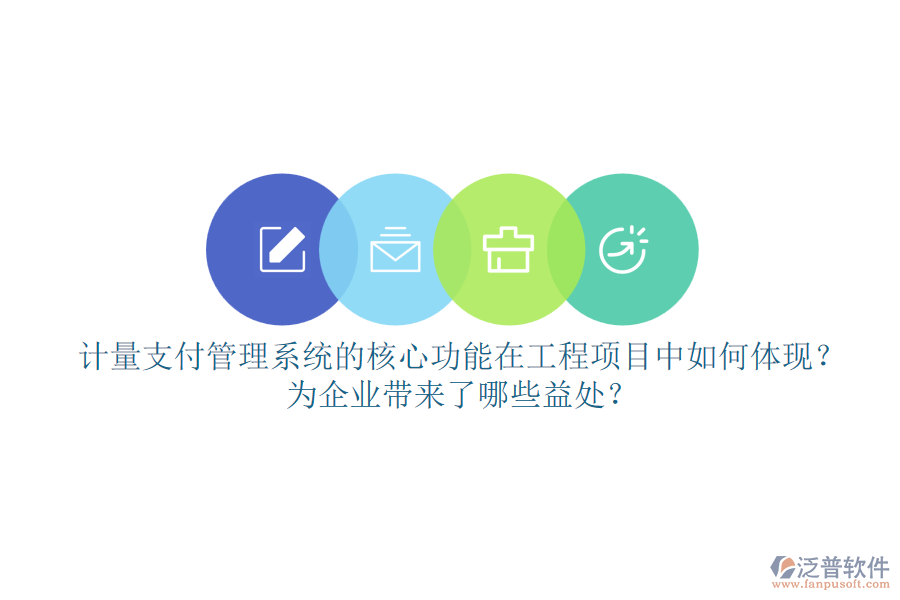 計(jì)量支付管理系統(tǒng)的核心功能在工程項(xiàng)目中如何體現(xiàn)？為企業(yè)帶來了哪些益處？