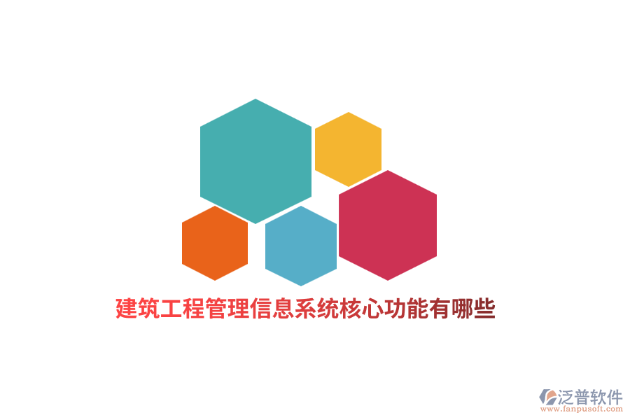建筑工程管理信息系統(tǒng)核心功能有哪些？
