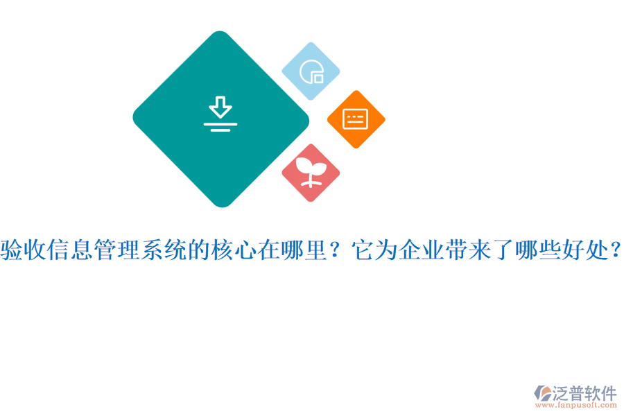驗(yàn)收信息管理系統(tǒng)的核心在哪里？它為企業(yè)帶來了哪些好處？