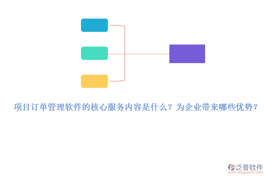 項(xiàng)目訂單管理軟件的核心服務(wù)內(nèi)容是什么？為企業(yè)帶來哪些優(yōu)勢？