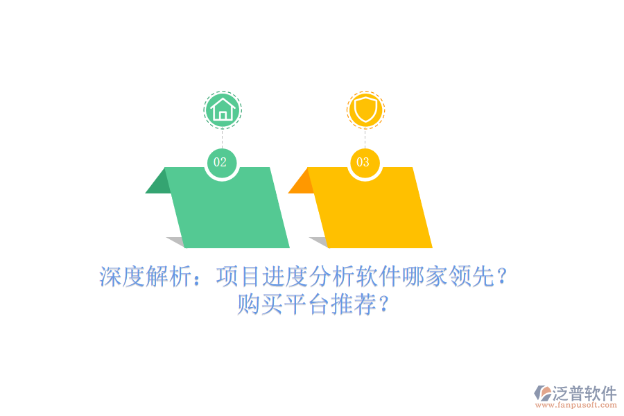 深度解析：項(xiàng)目進(jìn)度分析軟件哪家領(lǐng)先？購買平臺推薦？