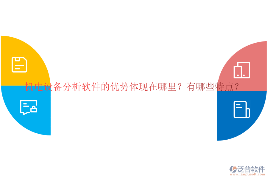 機(jī)電設(shè)備分析軟件的優(yōu)勢體現(xiàn)在哪里？有哪些特點(diǎn)？