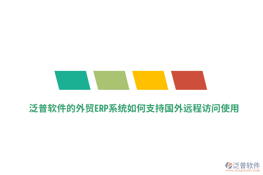 泛普軟件的外貿(mào)ERP系統(tǒng)如何支持國(guó)外遠(yuǎn)程訪問使用？