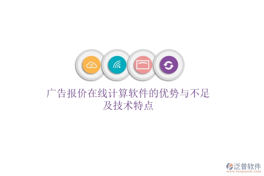廣告報(bào)價(jià)在線計(jì)算軟件的優(yōu)勢(shì)與不足，及技術(shù)特點(diǎn)？