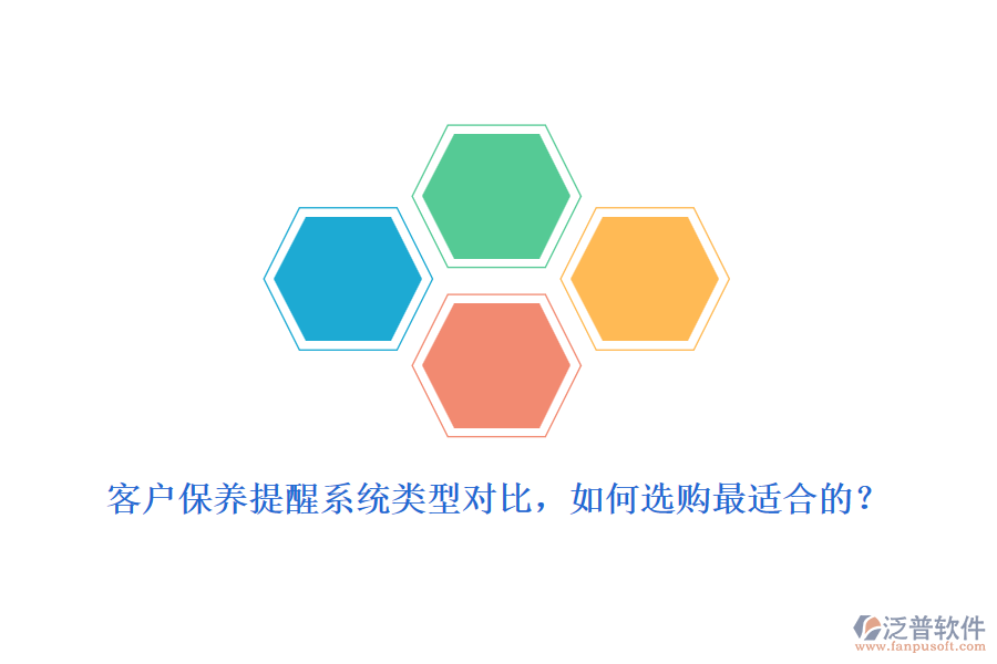 客戶保養(yǎng)提醒系統(tǒng)類型對比，如何選購最適合的？