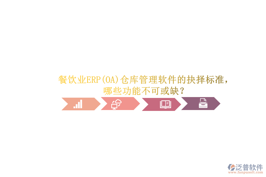 餐飲業(yè)ERP(OA)倉庫管理軟件的抉擇標(biāo)準(zhǔn)，哪些功能不可或缺？.png