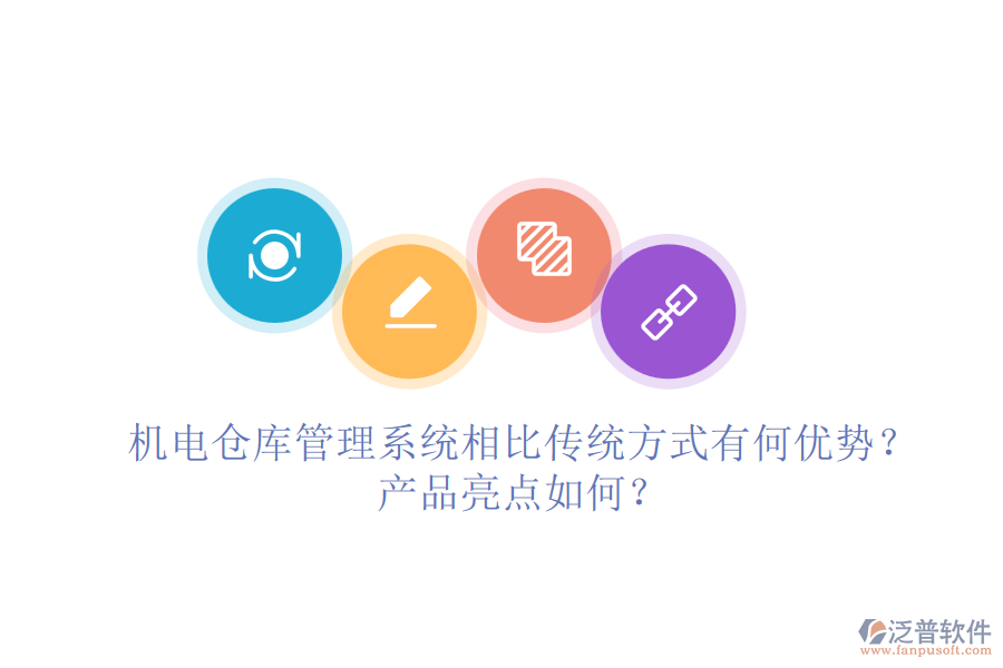 機(jī)電倉(cāng)庫(kù)管理系統(tǒng)相比傳統(tǒng)方式有何優(yōu)勢(shì)？產(chǎn)品亮點(diǎn)如何？