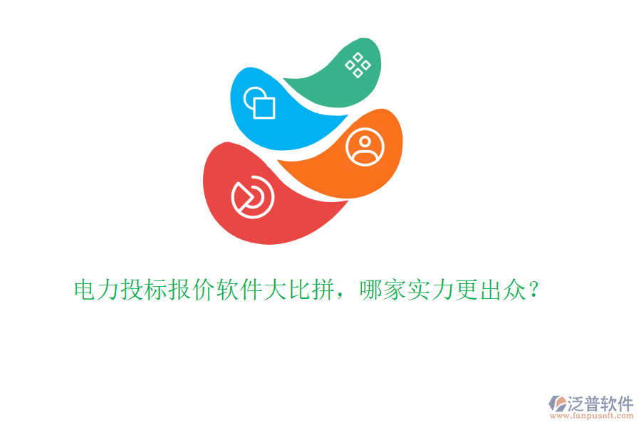 電力投標(biāo)報(bào)價(jià)軟件大比拼，哪家實(shí)力更出眾？