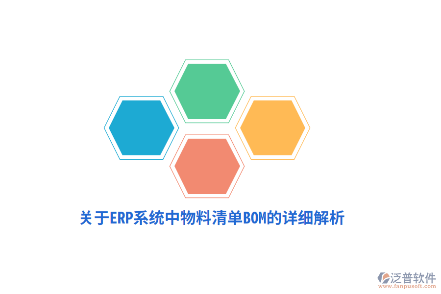 關(guān)于ERP系統(tǒng)中物料清單BOM的詳細解析