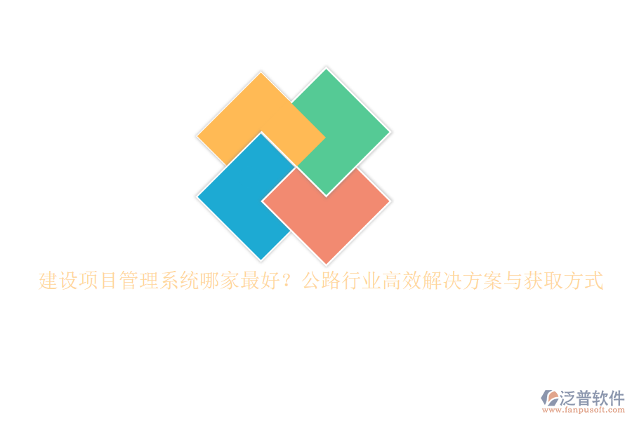 建設(shè)項目管理系統(tǒng)哪家最好？公路行業(yè)高效解決方案與獲取方式