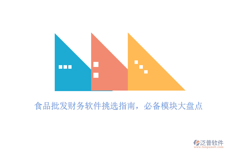 食品批發(fā)財(cái)務(wù)軟件挑選指南，必備模塊大盤點(diǎn)