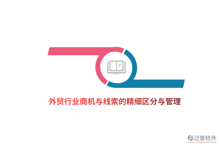 外貿行業(yè)商機與線索的精細區(qū)分與管理