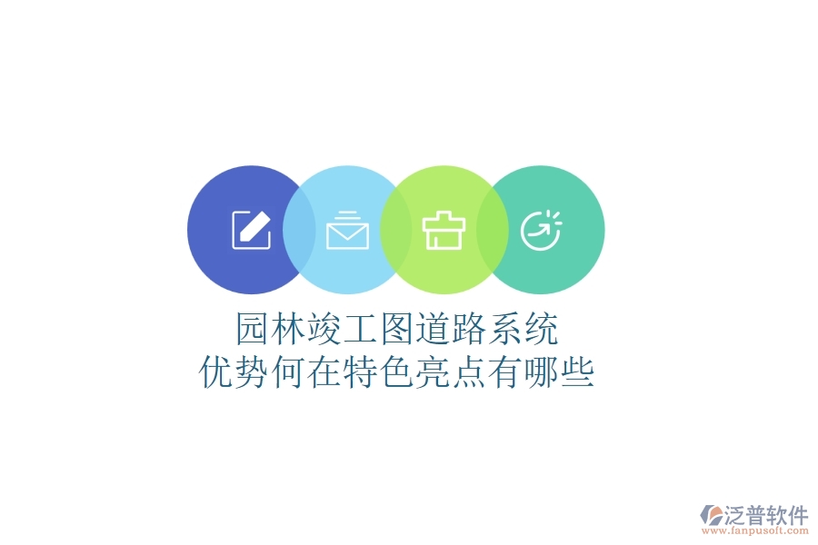 園林竣工圖道路系統(tǒng)：優(yōu)勢何在？特色亮點有哪些？