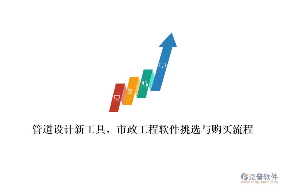管道設計新工具，市政工程軟件挑選與購買流程