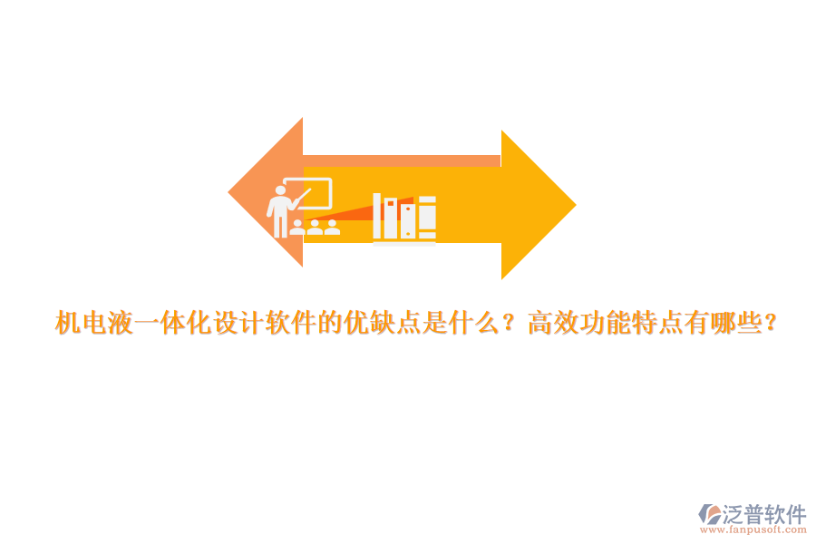 機(jī)電液一體化設(shè)計(jì)軟件的優(yōu)缺點(diǎn)是什么？高效功能特點(diǎn)有哪些？