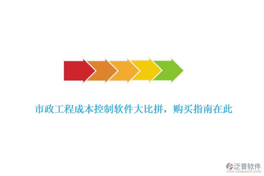 市政工程成本控制軟件大比拼，購(gòu)買(mǎi)指南在此
