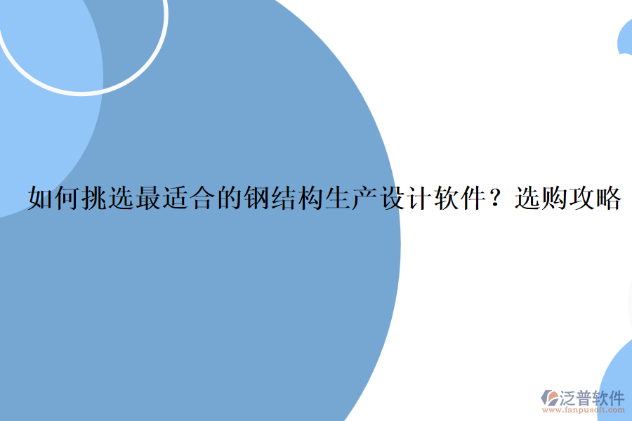 如何挑選最適合的鋼結(jié)構(gòu)生產(chǎn)設(shè)計軟件？選購攻略