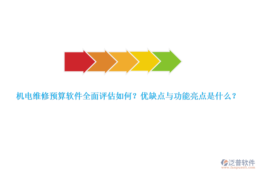 機電維修預算軟件全面評估如何？優(yōu)缺點與功能亮點是什么？