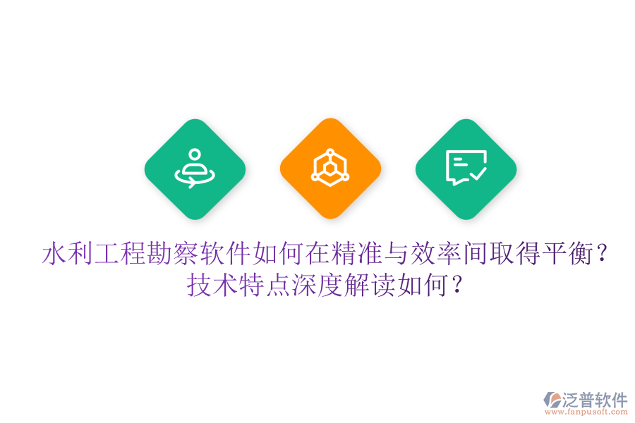 水利工程勘察軟件如何在精準(zhǔn)與效率間取得平衡？技術(shù)特點深度解讀如何？