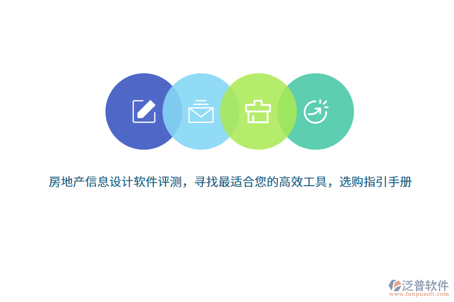 房地產信息設計軟件評測，尋找最適合您的高效工具，選購指引手冊 