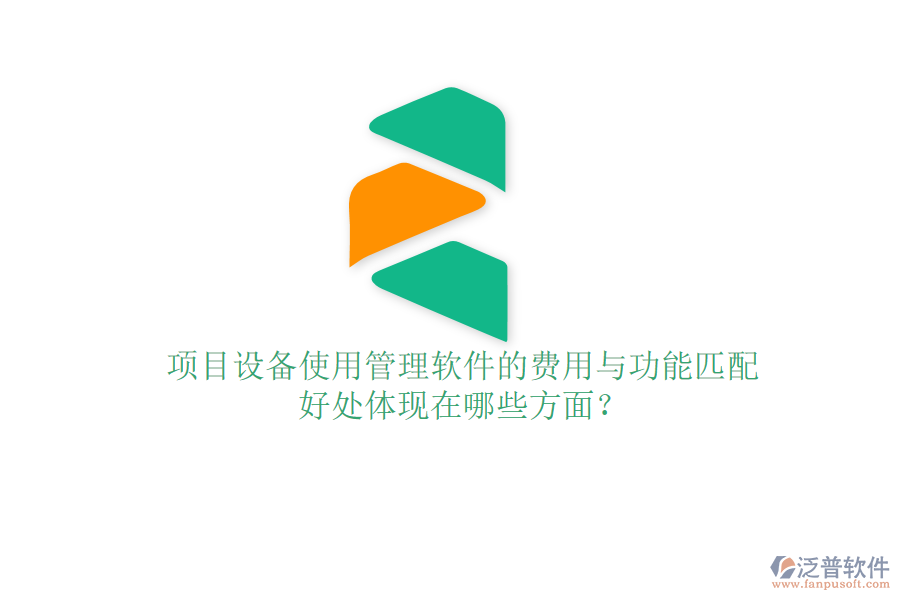 項(xiàng)目設(shè)備使用管理軟件的費(fèi)用與功能匹配及其好處體現(xiàn)在哪些方面？