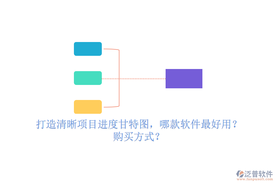 打造清晰項(xiàng)目進(jìn)度甘特圖，哪款軟件最好用？購買方式？