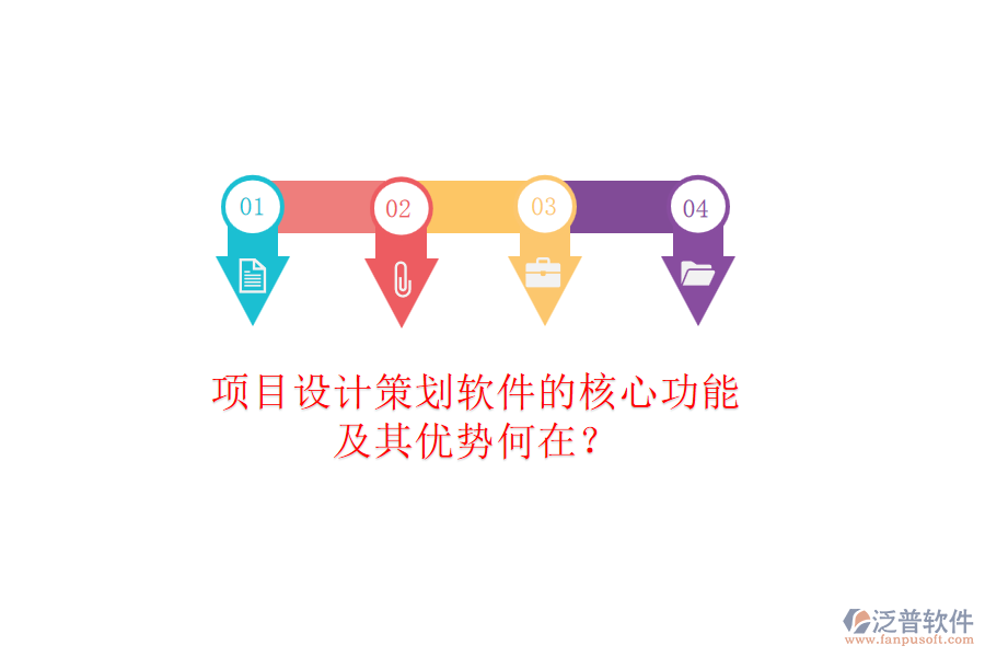項(xiàng)目設(shè)計(jì)策劃軟件的核心功能及其優(yōu)勢(shì)何在？