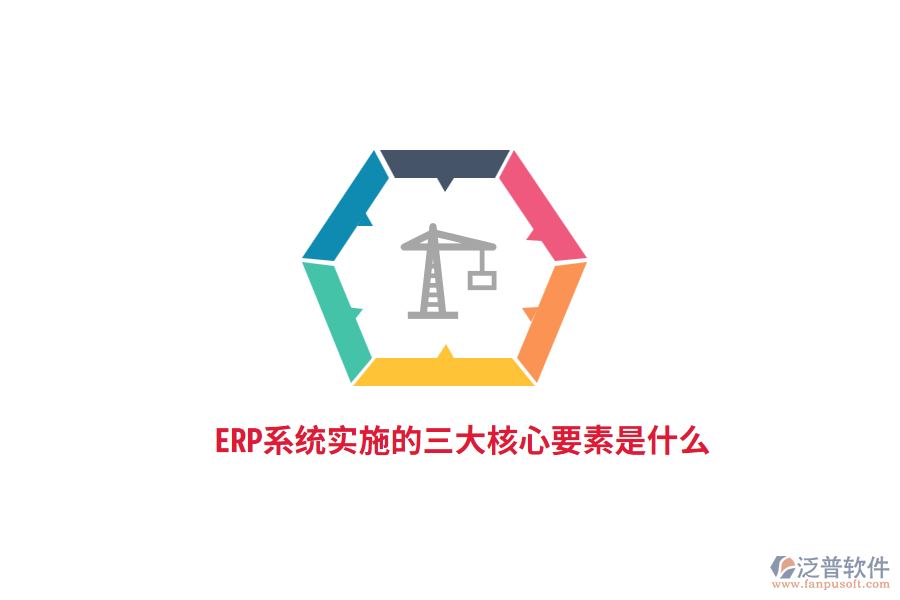 ERP系統(tǒng)實施的三大核心要素是什么？
