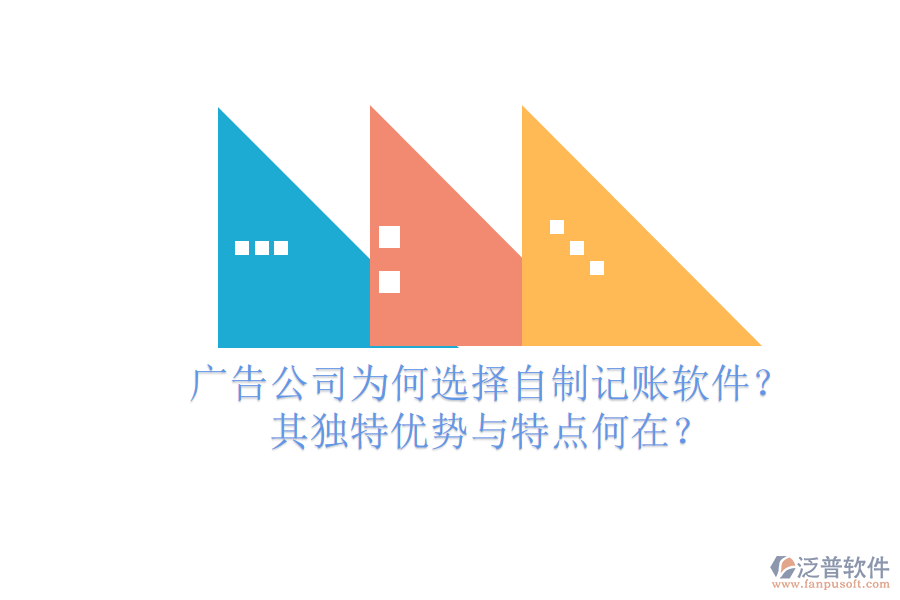 廣告公司為何選擇自制記賬軟件？其獨(dú)特優(yōu)勢(shì)與特點(diǎn)何在？