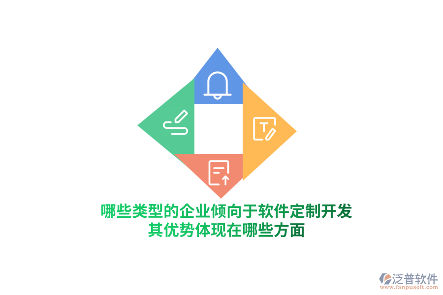 哪些類型的企業(yè)傾向于軟件定制開發(fā)？其優(yōu)勢體現(xiàn)在哪些方面？