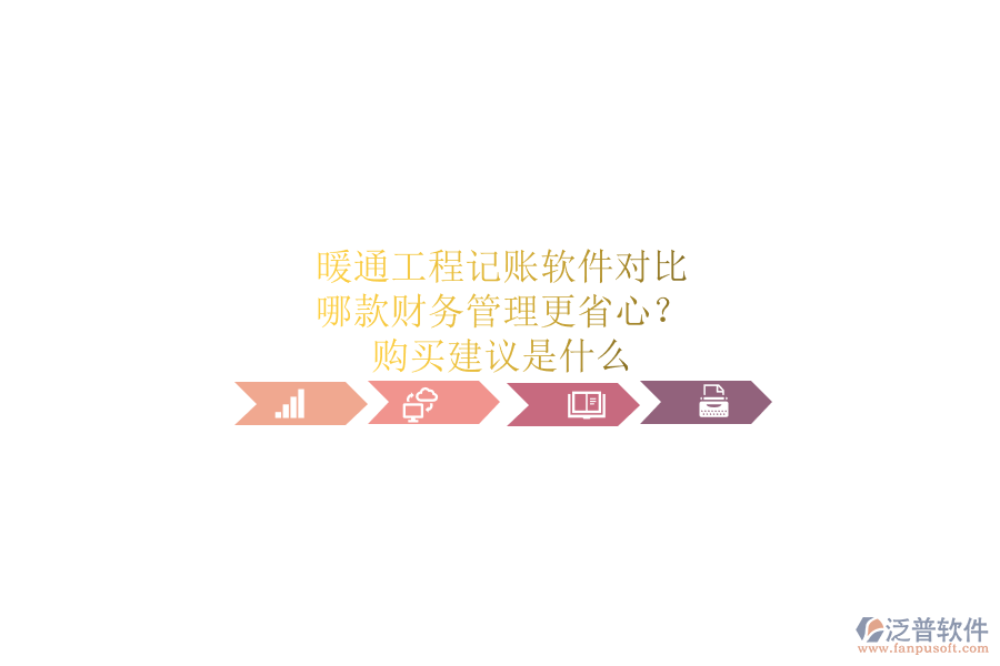 暖通工程記賬軟件對(duì)比，哪款財(cái)務(wù)管理更省心？購(gòu)買建議是什么？