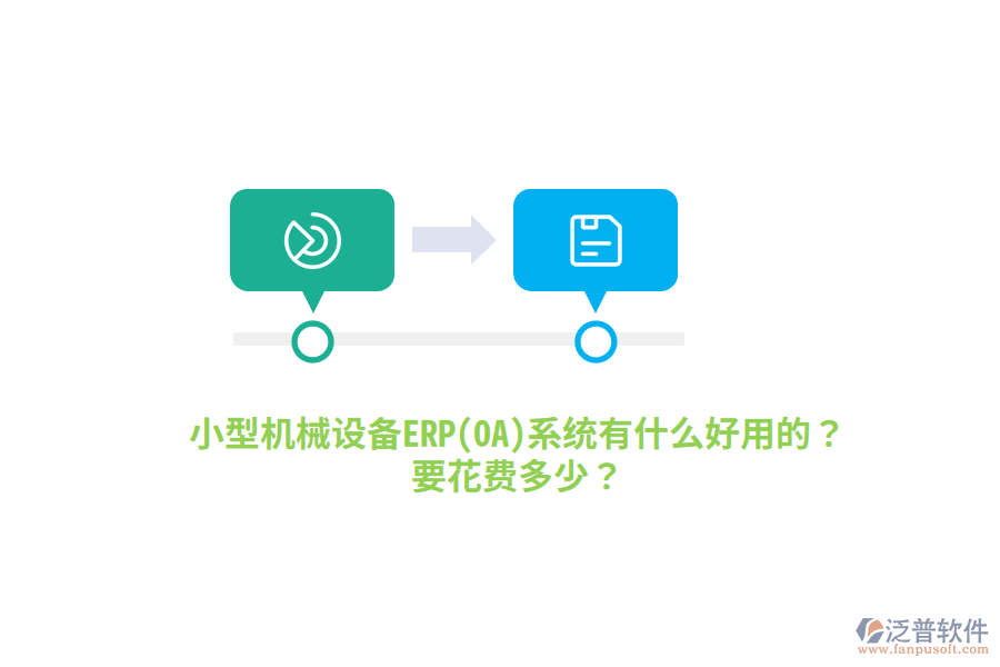 小型機(jī)械設(shè)備ERP(OA)系統(tǒng)有什么好用的？要花費(fèi)多少？