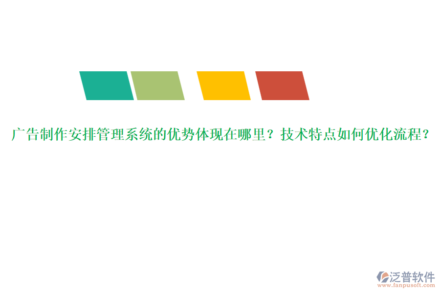 廣告制作安排管理系統(tǒng)的優(yōu)勢(shì)體現(xiàn)在哪里？技術(shù)特點(diǎn)如何優(yōu)化流程？