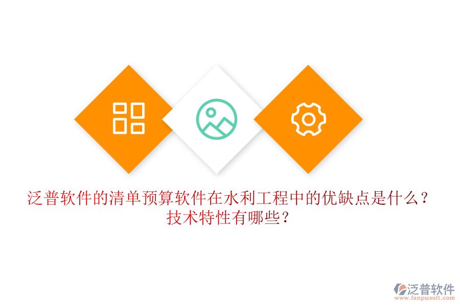 清單預(yù)算軟件在水利工程中的優(yōu)缺點(diǎn)是什么？技術(shù)特性有哪些？