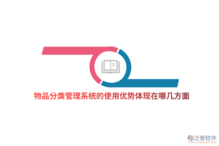 物品分類管理系統(tǒng)的使用優(yōu)勢(shì)體現(xiàn)在哪幾方面？