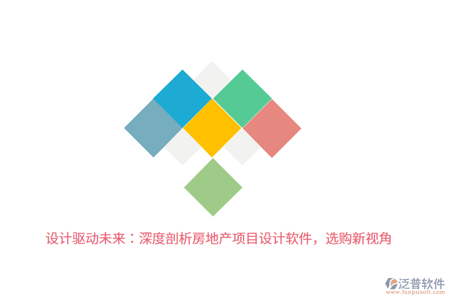 設(shè)計(jì)驅(qū)動(dòng)未來：深度剖析房地產(chǎn)項(xiàng)目設(shè)計(jì)軟件，選購(gòu)新視角 