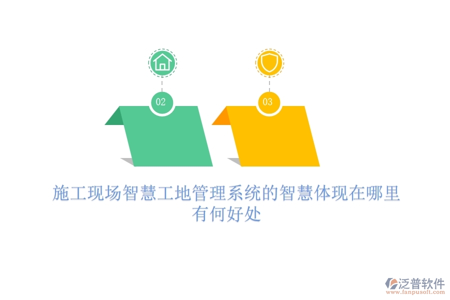 施工現(xiàn)場(chǎng)智慧工地管理系統(tǒng)的智慧體現(xiàn)在哪里？有何好處？