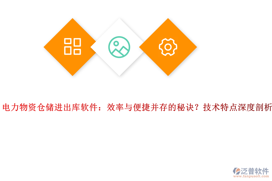 電力物資倉儲進出庫軟件：效率與便捷并存的秘訣？技術特點深度剖析