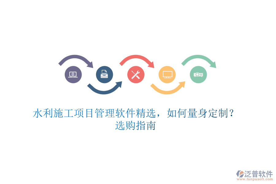 水利施工項(xiàng)目管理軟件精選，如何量身定制？選購(gòu)指南