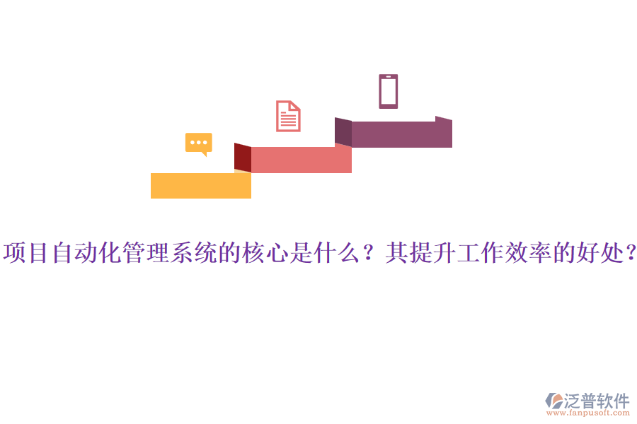 項(xiàng)目自動(dòng)化管理系統(tǒng)的核心是什么？其提升工作效率的好處？