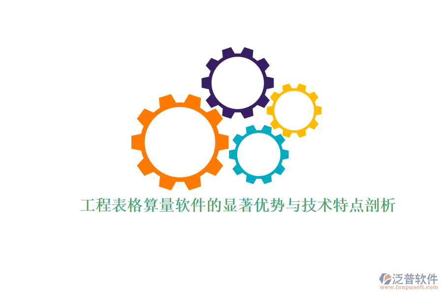工程表格算量軟件的顯著優(yōu)勢與技術(shù)特點(diǎn)剖析