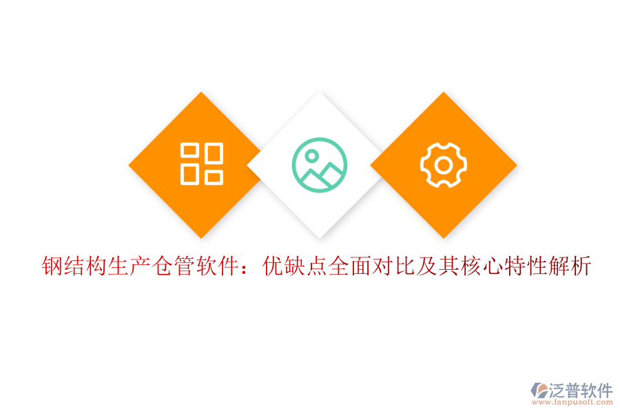鋼結(jié)構生產(chǎn)倉管軟件：優(yōu)缺點全面對比及其核心特性解析