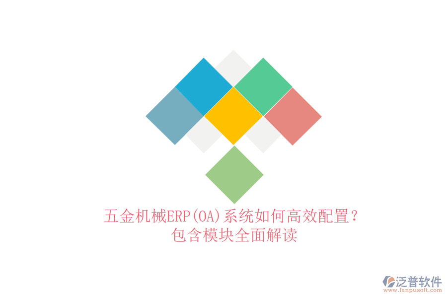五金機(jī)械ERP(OA)系統(tǒng)如何高效配置？.png