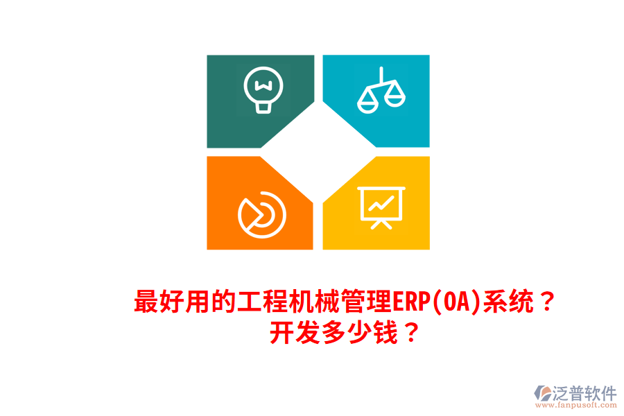 最好用的工程機械管理ERP(OA)系統(tǒng)？開發(fā)多少錢？