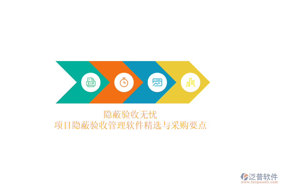 隱蔽驗收無憂，項目隱蔽驗收管理軟件精選與采購要點