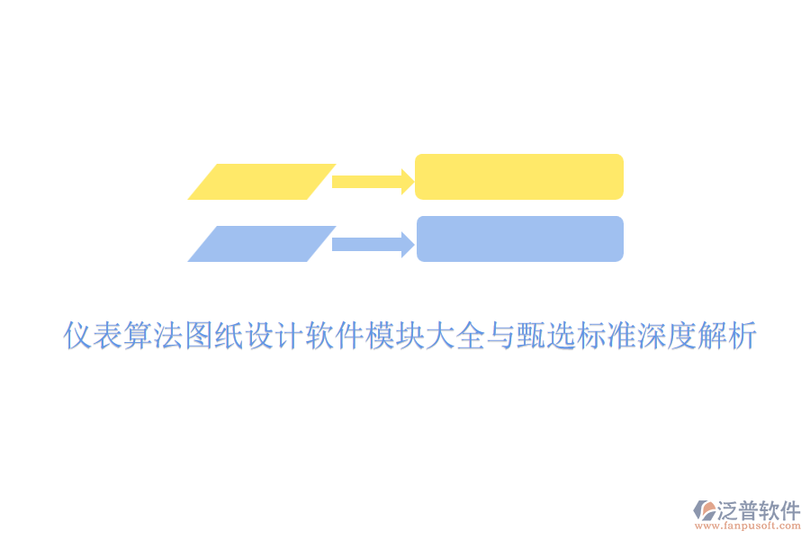 儀表算法圖紙設(shè)計軟件模塊大全與甄選標(biāo)準(zhǔn)深度解析